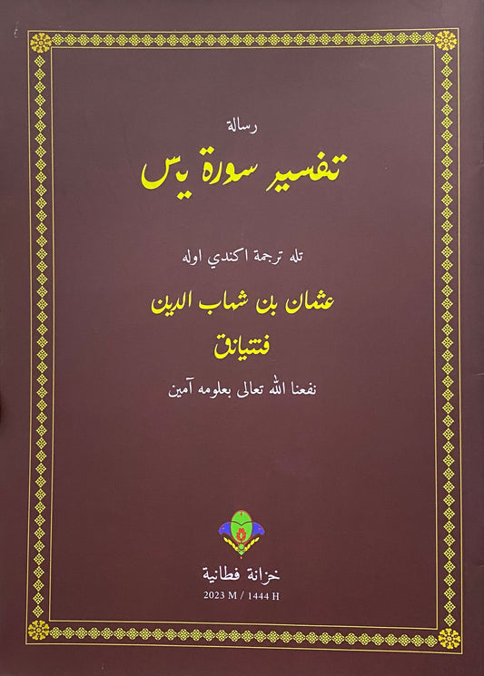Book cover of Tafsir Surah Yasin | تفسير سورة يس by Syeikh Utsman bin Syihabuddin al-Funtiani
