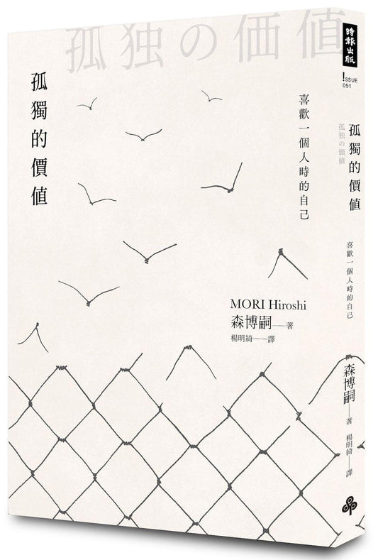 Book cover of 孤独的价值：喜欢一个人时的自己 by 森博嗣