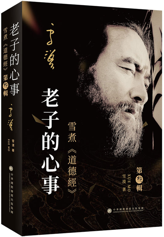 Book cover of 老子的心事：雪煮《道德经》第三辑 by 雪漠