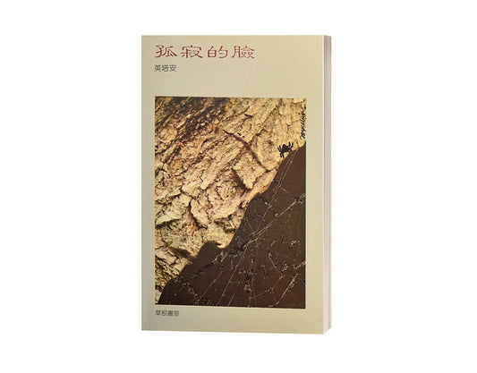 Book cover of 孤寂的脸 by Natascha Bruce (Trans.)