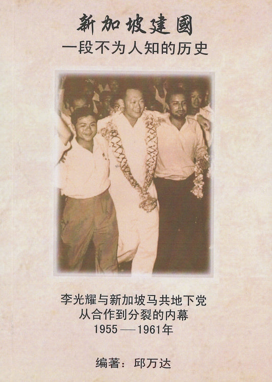 Book cover of 新加坡建国: 一段不为人知的历史. 李光耀与新加坡马共地下党从合作到分裂的内幕 1955-1961年 by 邱万达