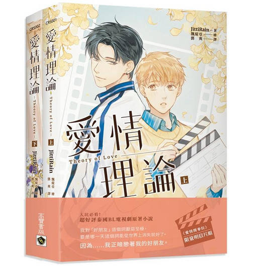 Book cover of 愛情理論 （上下冊套書） by JittiRain, 飄緹亞 (Illus.), 鄧爽 (Trans.)