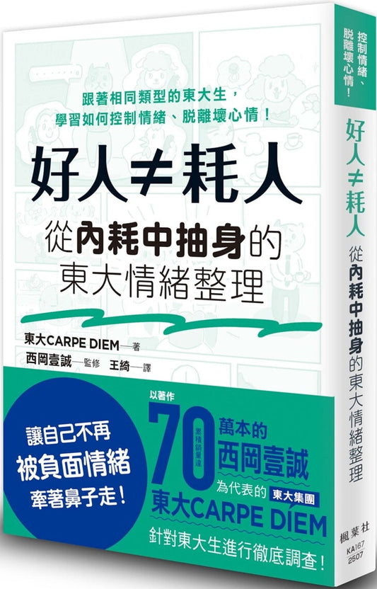 Book cover of 好人≠耗人：从内耗中抽身的东大情绪整理
