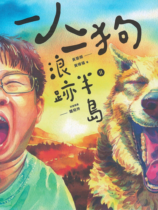 Book cover of 一人一狗浪迹半岛 II by 黄慧娴, 黄得福
