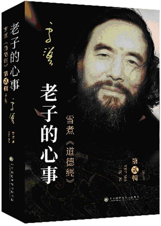 Book cover of 老子的心事：雪煮《道德经》第贰辑（修订版） by 雪漠
