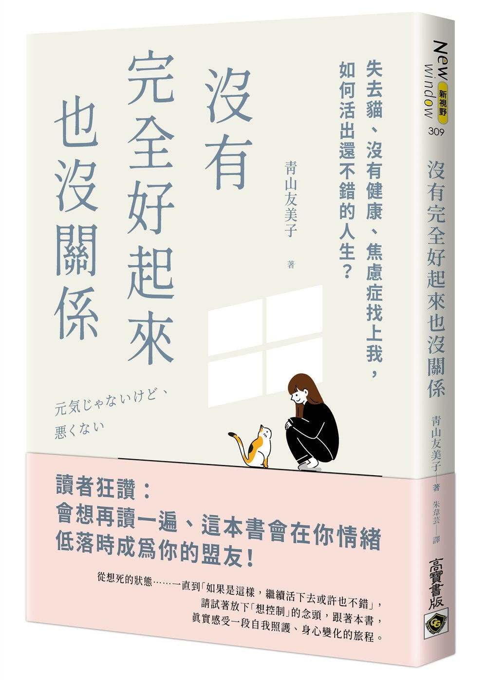 Book cover of 没有完全好起来也没关系：失去猫、没有健康、焦虑症找上我，如何活出还不错的人生 by 青山友美子