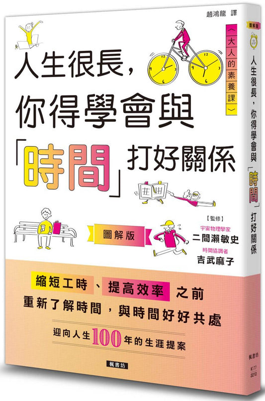 Book cover of 人生很长，你得学会与「时间」打好关系 by 二间濑敏史, 吉武麻子