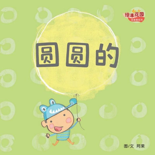 Book cover of 百果香系列：圆圆的