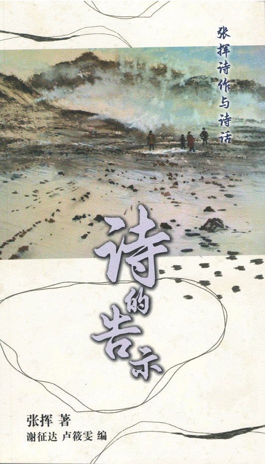 Book cover of 诗的告示 by 张挥