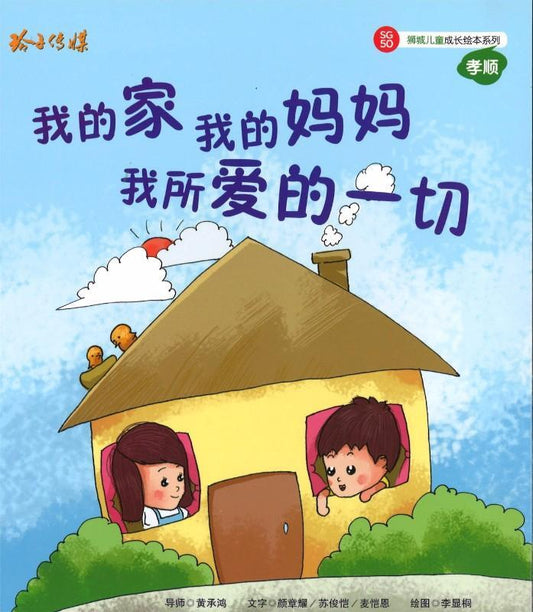 Book cover of 我的家，我的媽媽，我所愛的一切 by 颜章耀, 苏俊恺, 麦凯恩