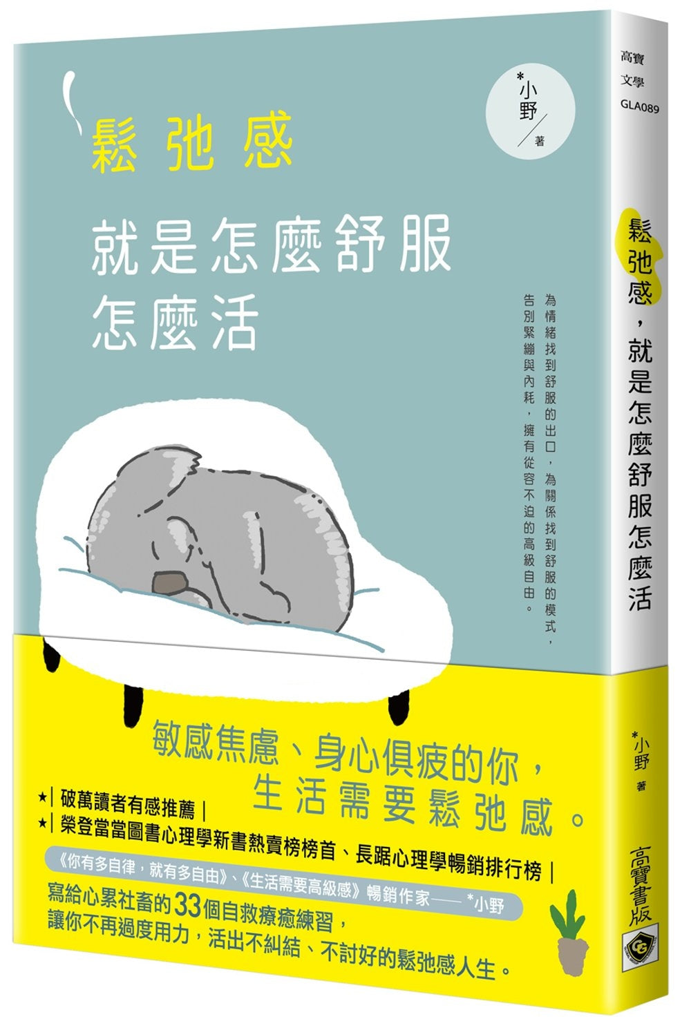 Book cover of 松弛感，就是怎么舒服怎么活 by *小野