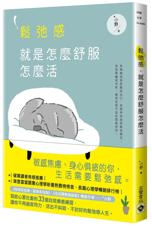 Book cover of 松弛感，就是怎么舒服怎么活 by *小野