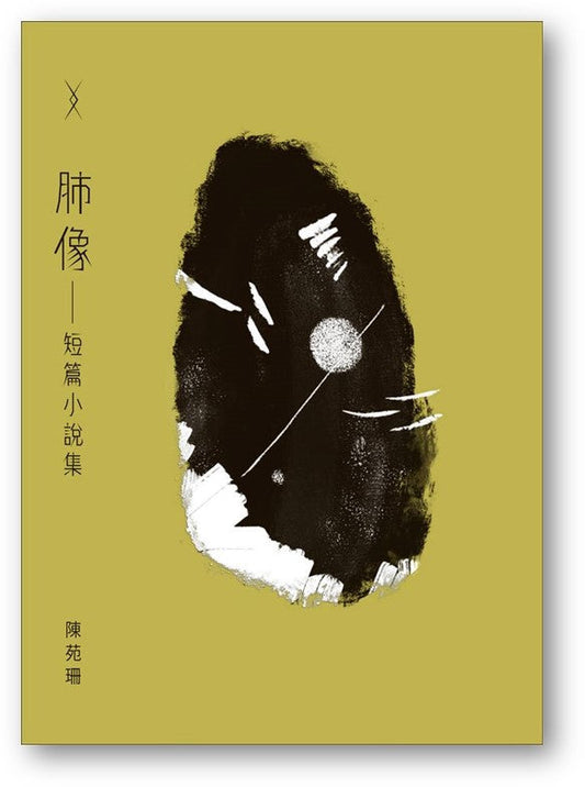 Book cover of 肺像——短篇小说集 by 陈苑珊