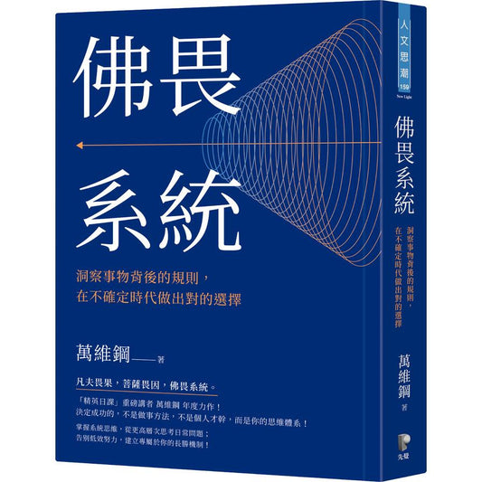Book cover of 佛系统：洞察事物背后的规则，在不确定时代做出对的选择 by 萬維鋼