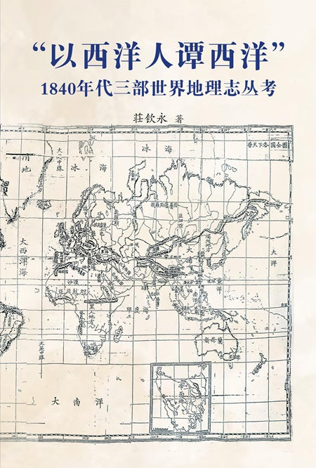 Book cover of 以西洋人谭西洋：1840年代三部世界地理志丛考 by 荘钦永