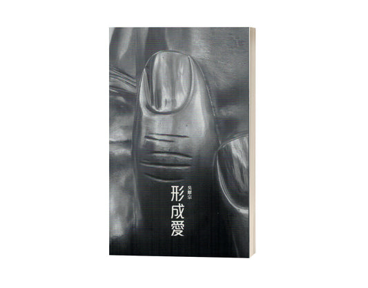 Book cover of 形成爱 by 吴耀宗