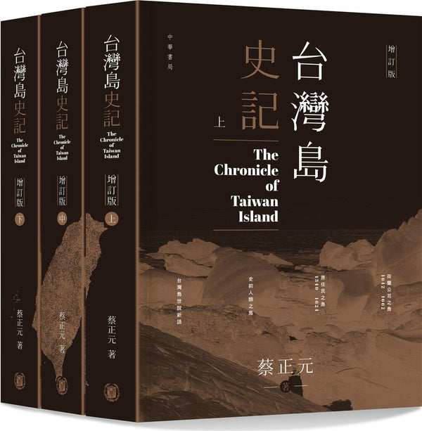 Book cover of 台湾岛史记（上中下册） by 蔡正元