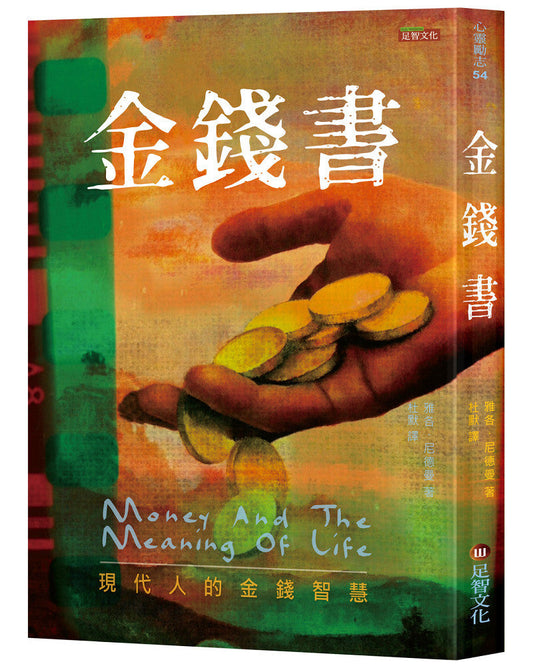 Book cover of 金钱书：现代人的金钱智慧 by 雅各．尼德曼