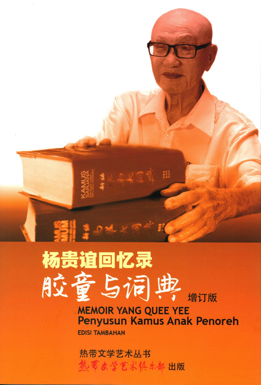 Book cover of 杨贵谊回忆录 胶童与词典（增订版） by 杨贵谊