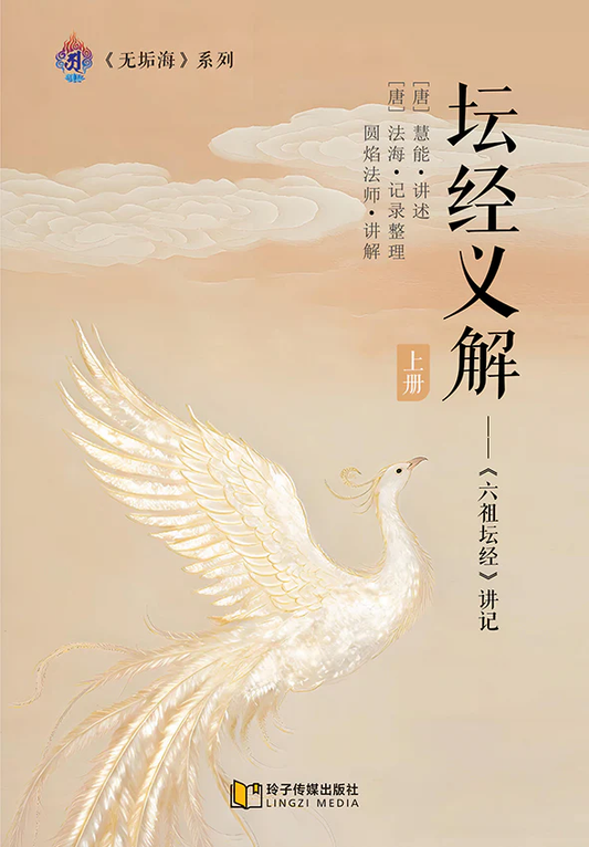 Book cover of 坛经义解 上册