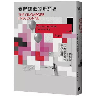 Book cover of 我所認識的新加坡：一位在地記者的參與及觀察 by 韩俐穎