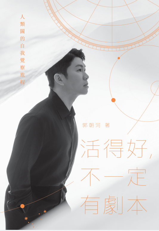 Book cover of 活得好，不一定有剧本 by 郭朝河