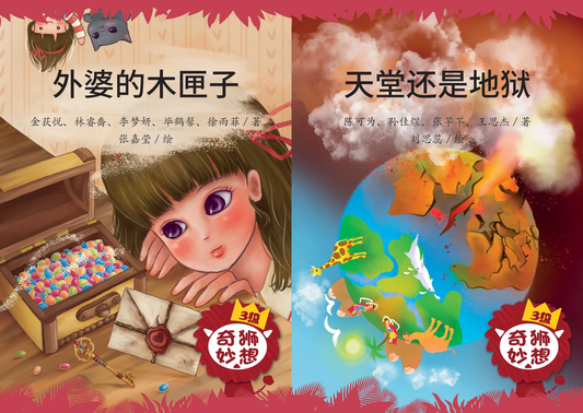 Book cover of 奇狮妙想 分级读本系列三级：天堂还是地狱 + 外婆的木匣子 by 张嘉莹 (Illus.)
