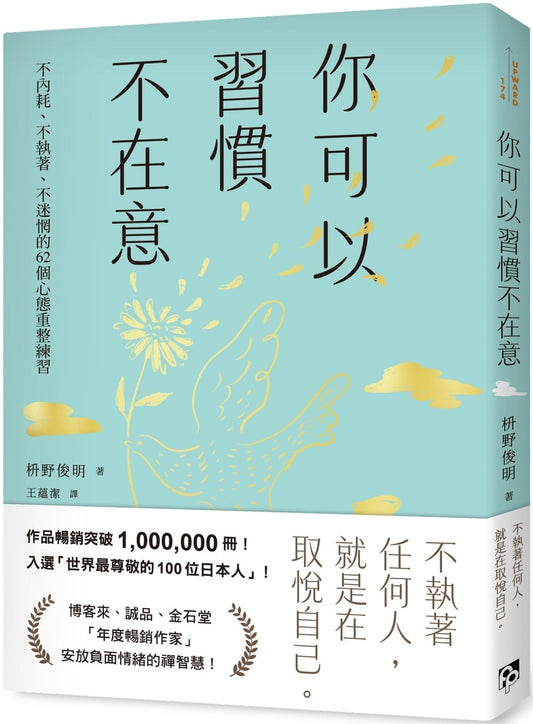 Book cover of 你可以习惯不在意 by 枡野俊明
