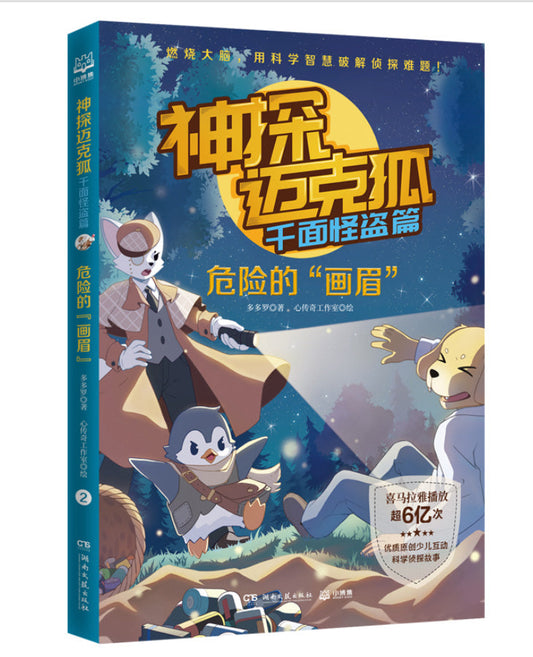 Book cover of 神探迈克狐·千面怪盗篇：危险的“画眉” by 多多罗