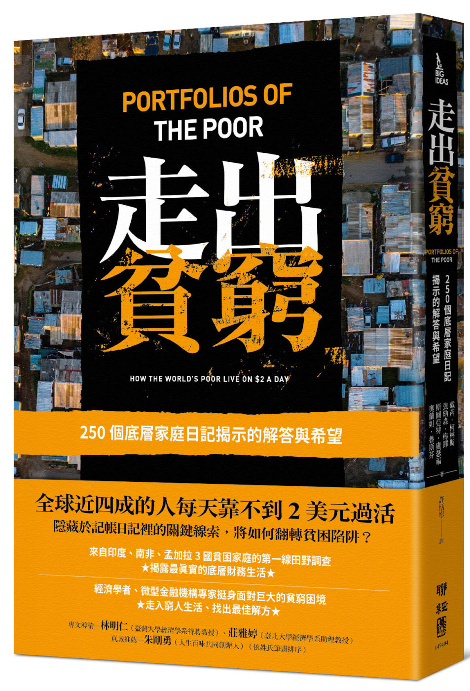 Book cover of 走出贫穷：250个底层家庭日记揭示的解答与希望 by 戴芮, 柯林斯, 强纳森．梅铎, 斯图亚特．卢瑟福, 奥兰妲．鲁斯芬