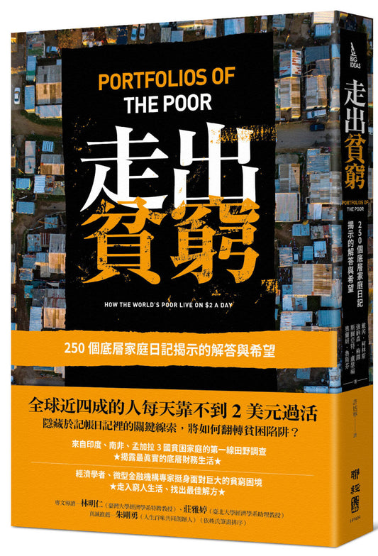 Book cover of 走出贫穷：250个底层家庭日记揭示的解答与希望 by 戴芮, 柯林斯, 强纳森．梅铎, 斯图亚特．卢瑟福, 奥兰妲．鲁斯芬