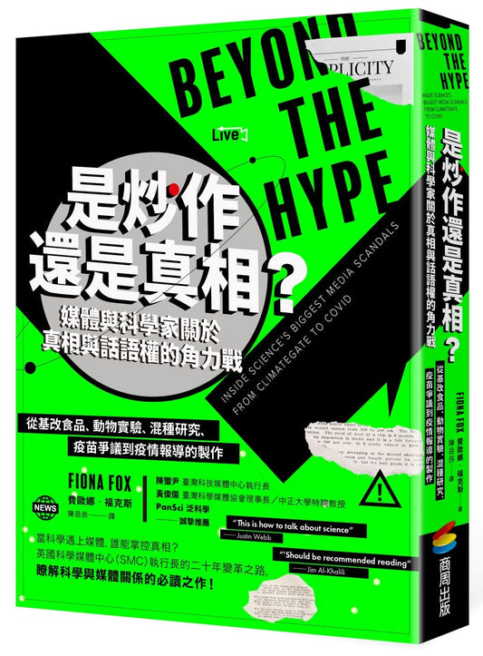 Book cover of 是炒作还是真相？媒体与科学家关于真相与话语权的角力战：从基改食品、动物实验、混种研究、疫苗争议到疫情报道的制作 by 费欧娜‧福克斯 Fiona Fox