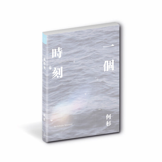 Book cover of 一個時刻 by 何杉