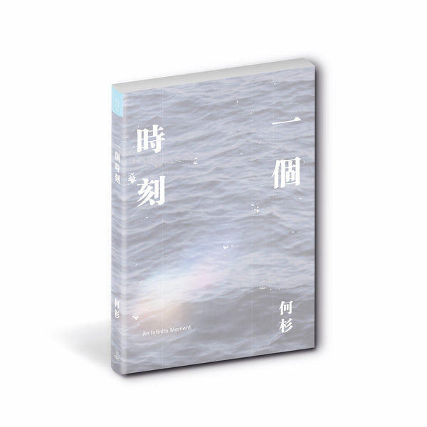 Book cover of 一個時刻 by 何杉