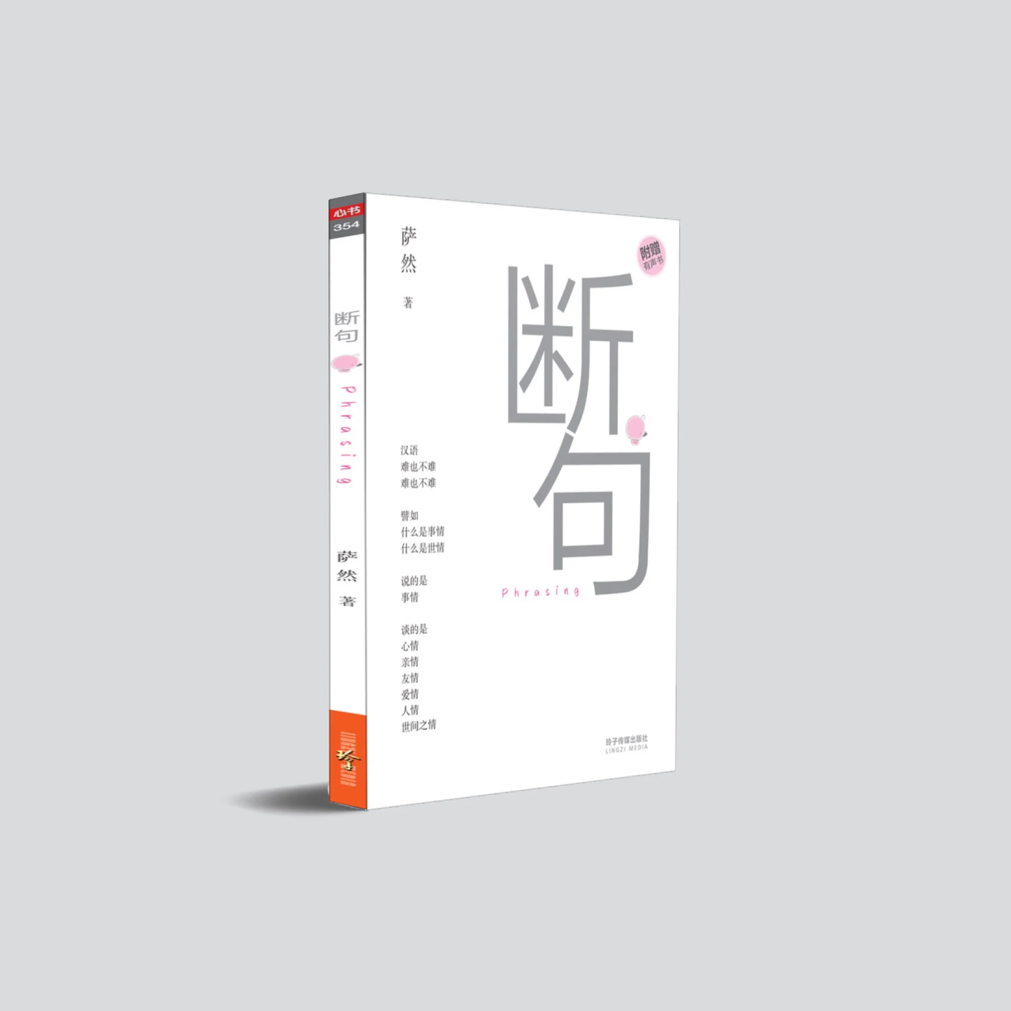 Book cover of 断句 • Phrasing—萨然诗体散文 by 萨然