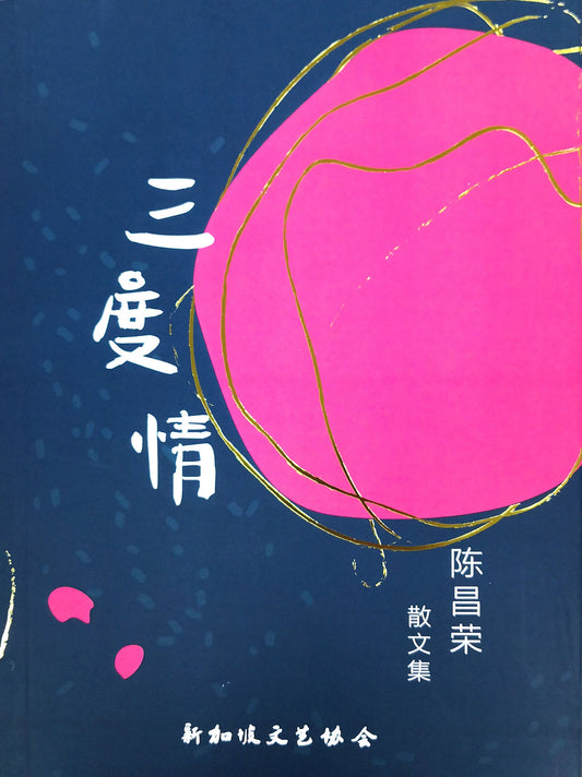 Book cover of 三度情：陈昌荣散文集 by 陈昌荣