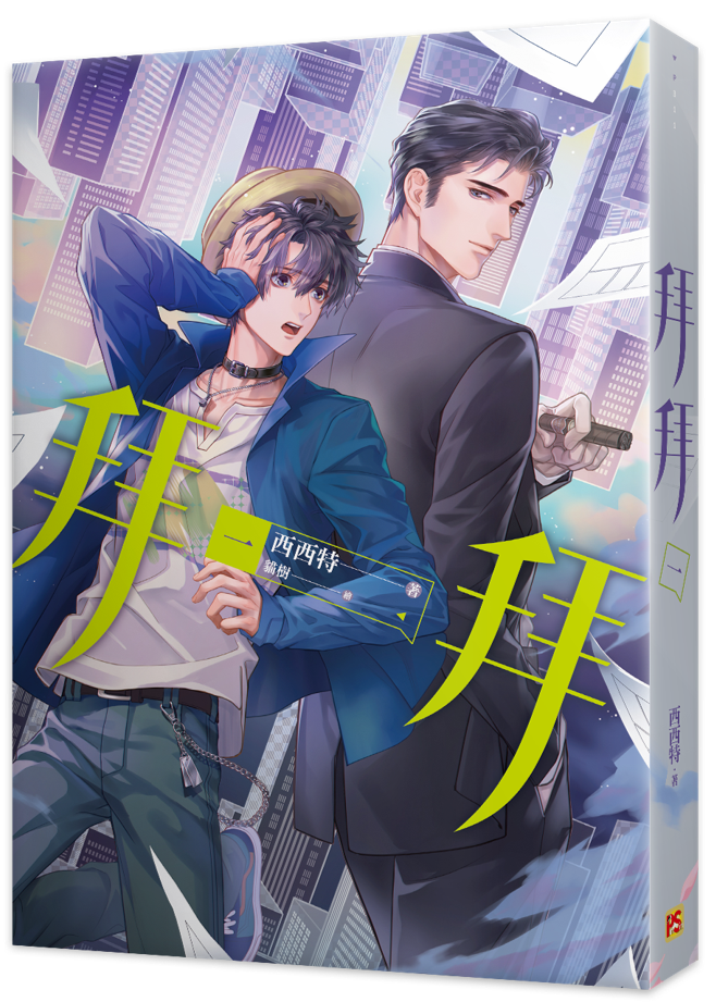Book cover of 拜拜 by 西西特
