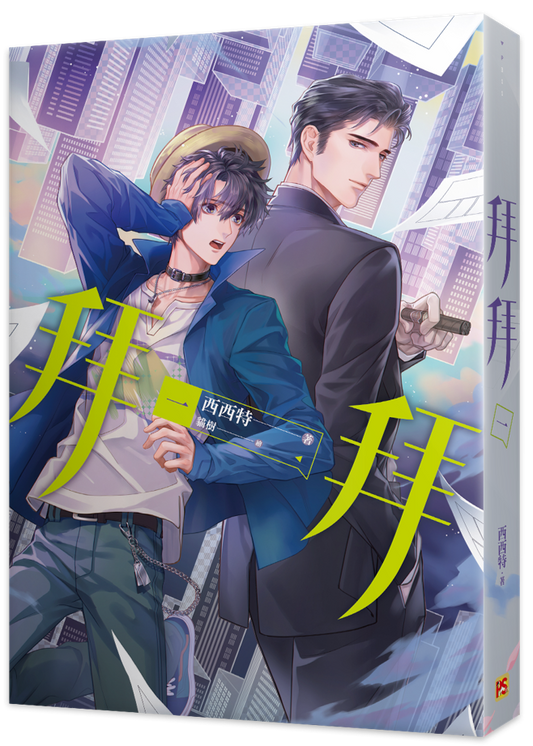 Book cover of 拜拜 by 西西特