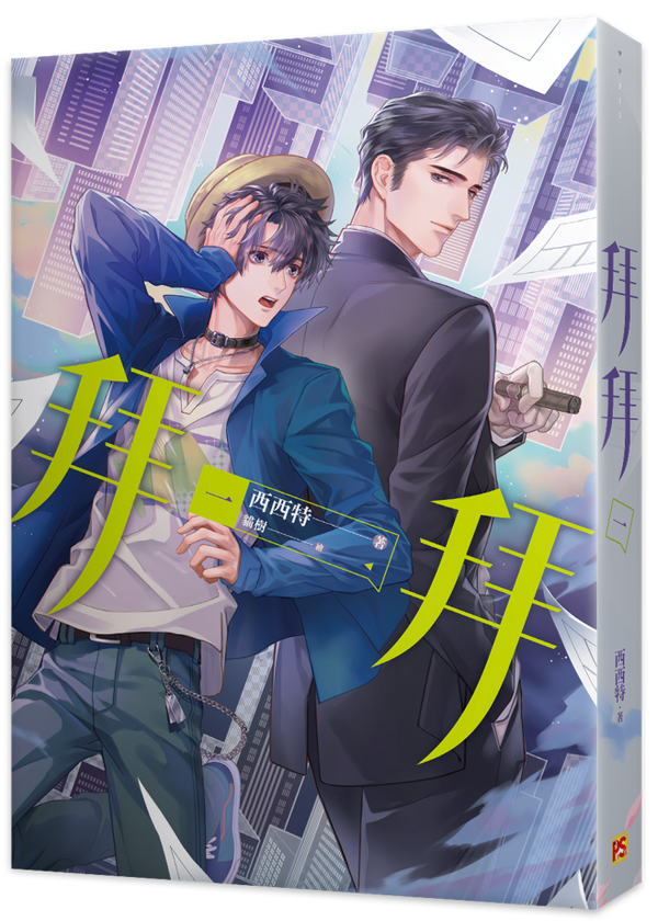 Book cover of 拜拜 by 西西特