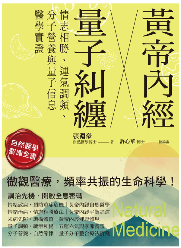 Book cover of 黃帝內經×量子糾纏：情志相勝、運氣調頻、分子營養與量子信息醫學實證 by 张渊豪