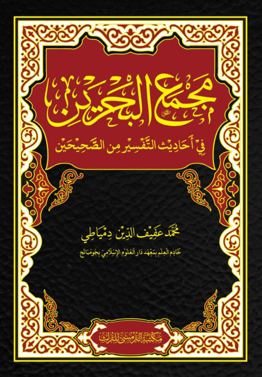 Book cover of Majma' Al-Bahrain Fi Ahadith At-Tafsir Min As-Shahihain by Dr. Kh. M Afifudin Dimyathi