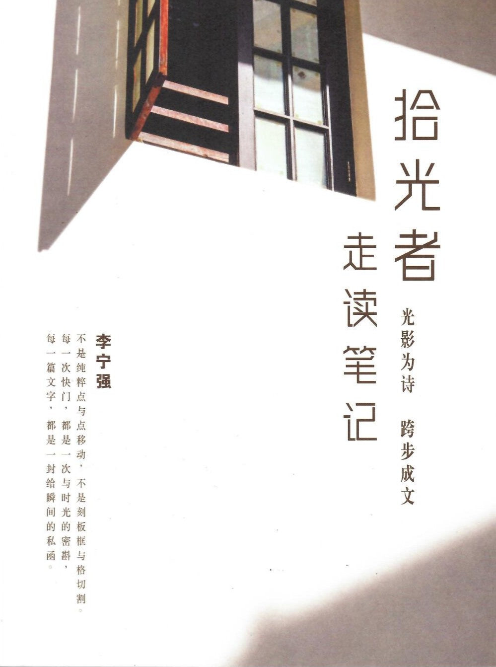 Book cover of 拾光者走读笔记 by 李宁强