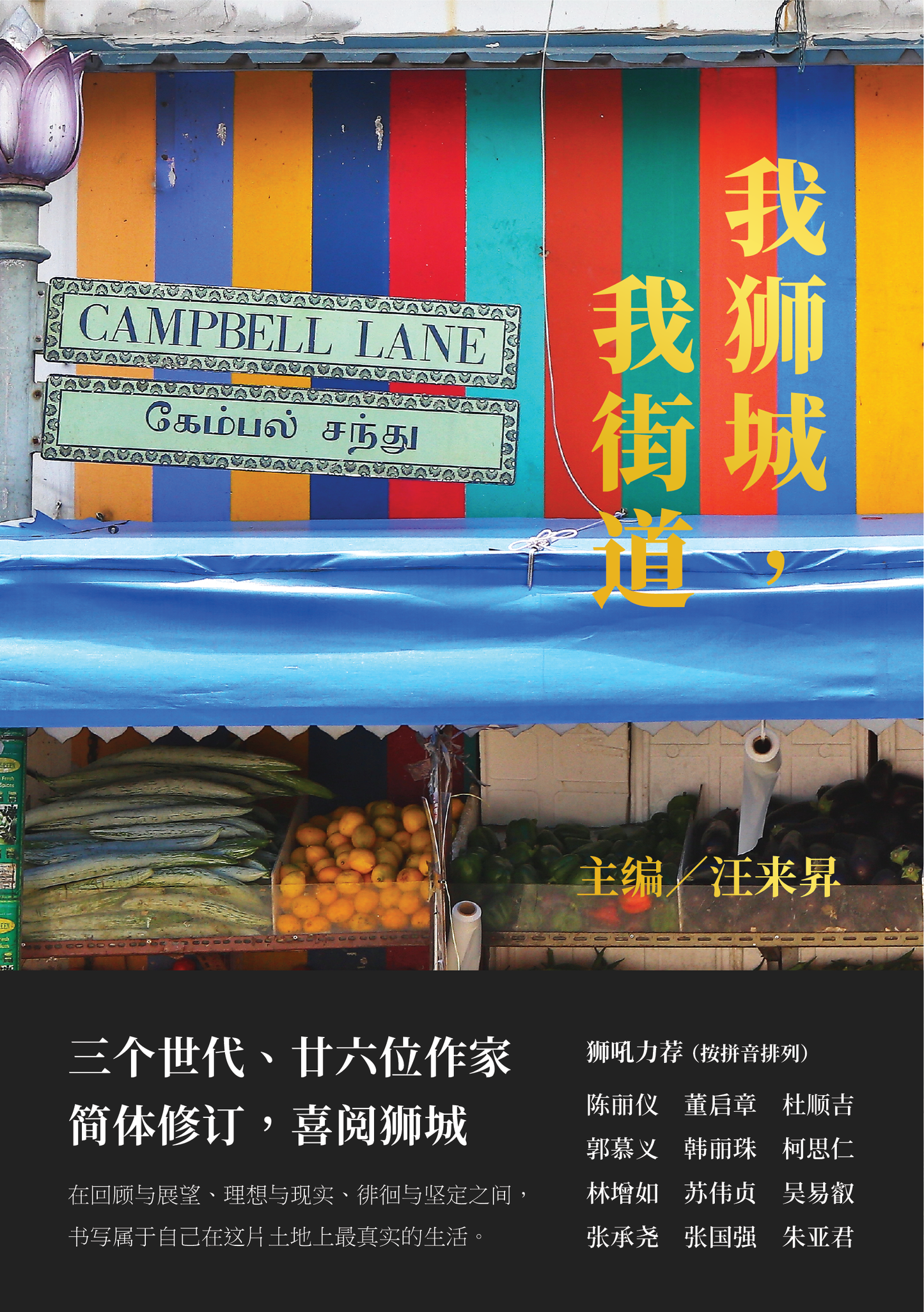 Book cover of 我狮城，我街道 by 汪来昇