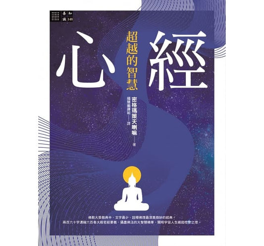 Book cover of 心经──超越的智慧 by 密格玛策天喇嘛