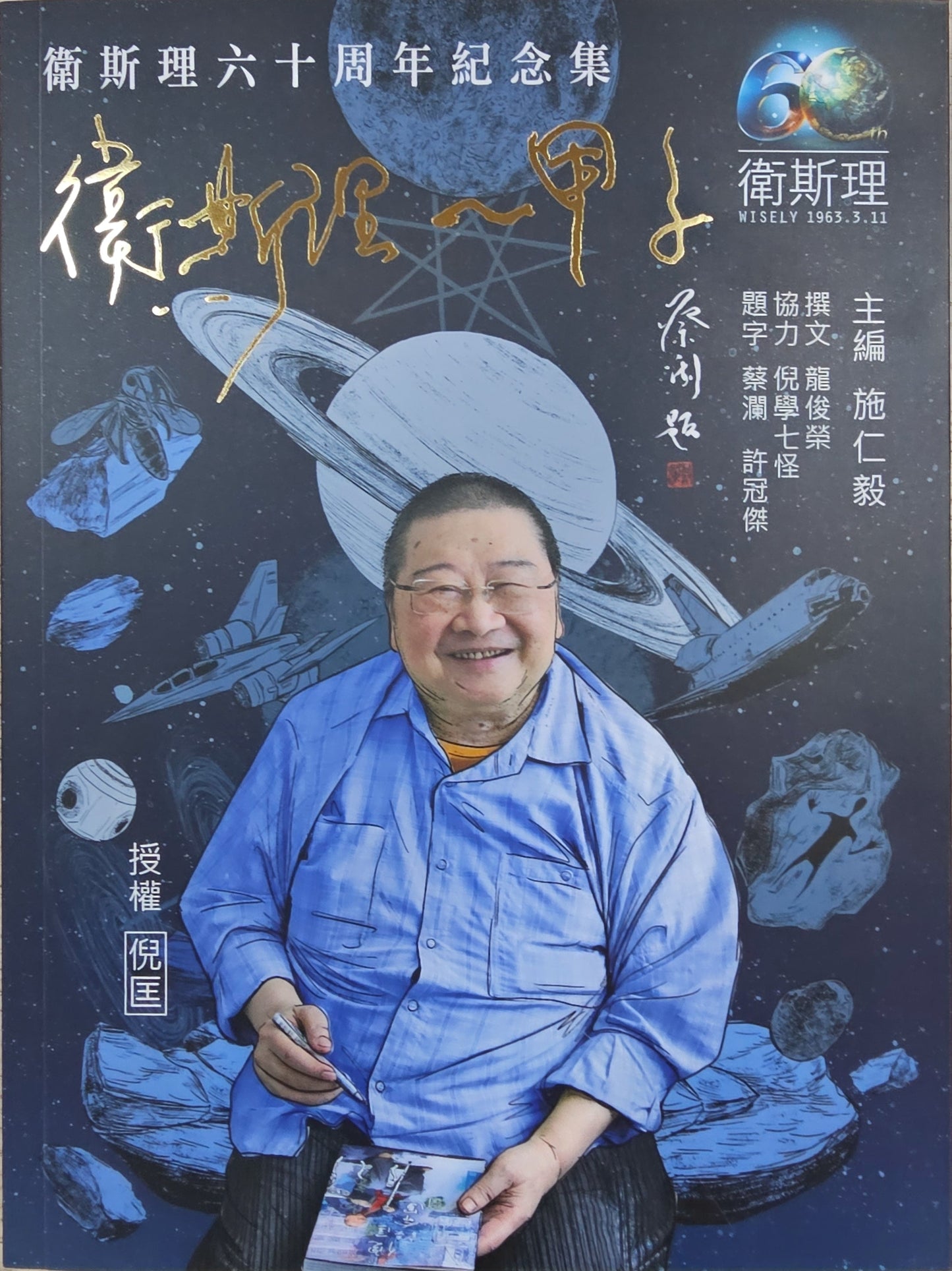 Book cover of 卫斯理六十周年纪念集：卫斯理一甲子