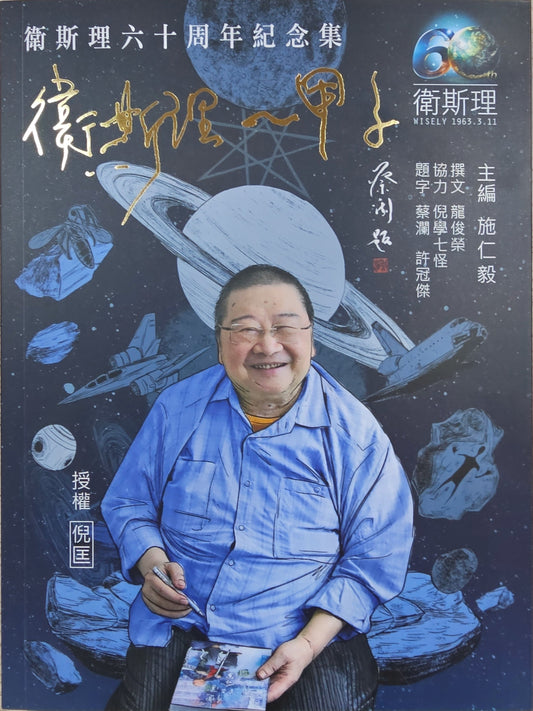 Book cover of 卫斯理六十周年纪念集：卫斯理一甲子
