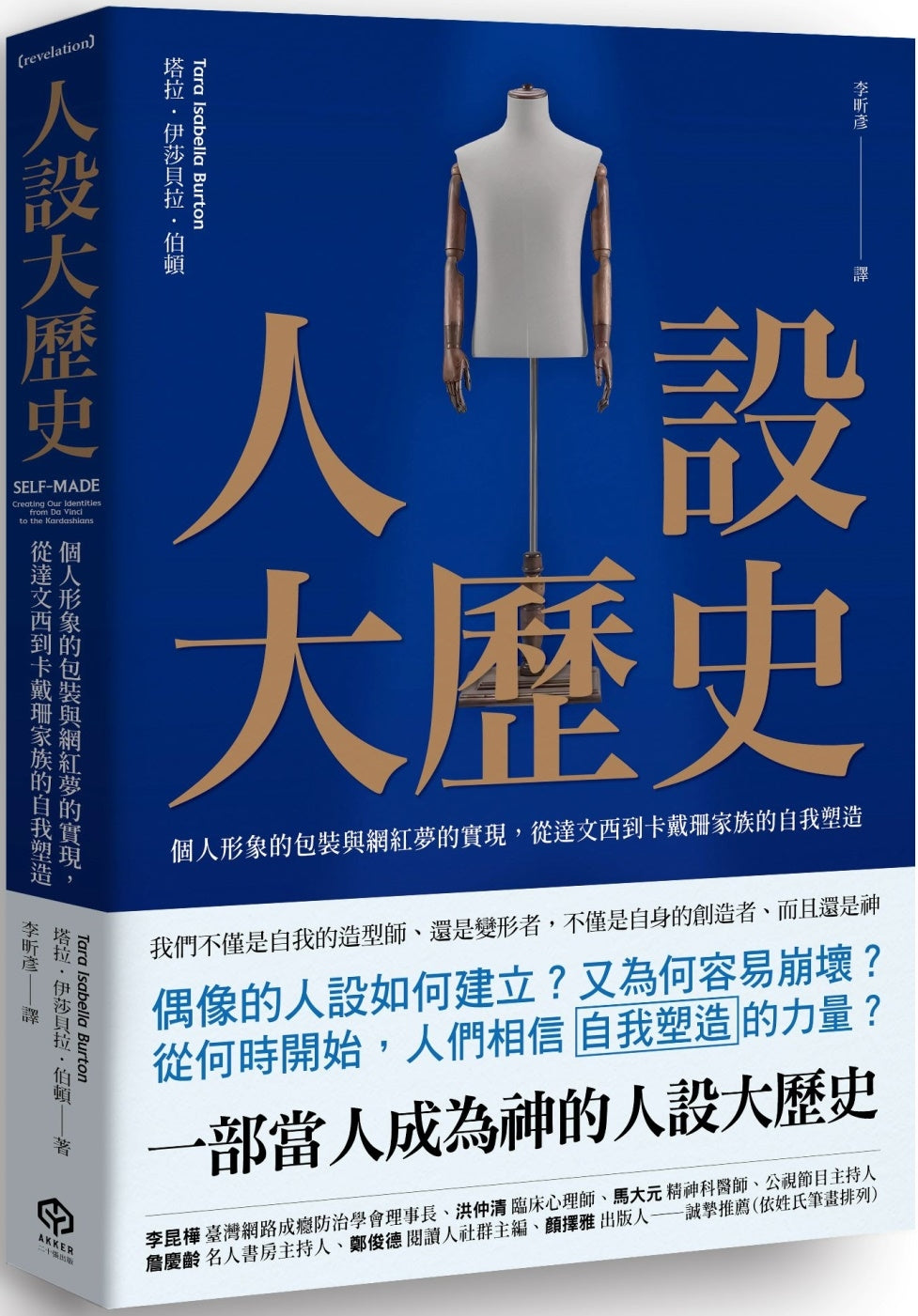 Book cover of 人设大历史：个人形象的包装与网红梦的实现，从达文西到卡戴珊家族的自我塑造 by 塔拉．伊莎贝拉．伯顿
