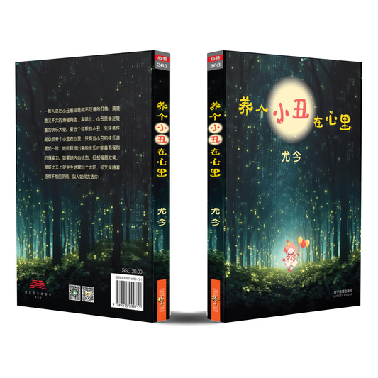 Book cover of 养个小丑在心里 by 尤今