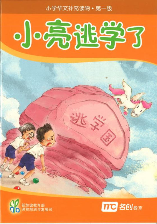 Book cover of 小亮逃学了 by Ministry of Education Curriculum Planning & Development Division (Ed.)