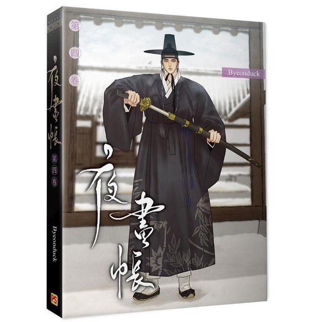 Book cover of 夜畫帳 第四卷 by Byeonduck